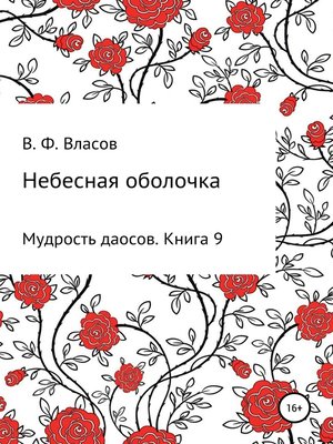 cover image of Небесная оболочка